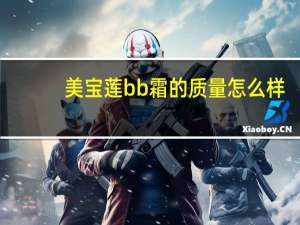 美宝莲bb霜的质量怎么样