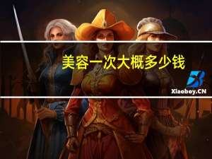 美容一次大概多少钱？学美容大概要花多少钱