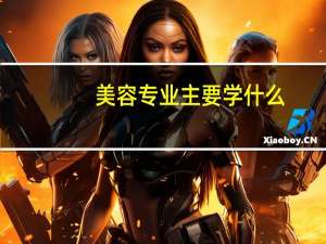 美容专业主要学什么