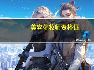 美容化妆师资格证（美容化妆师）