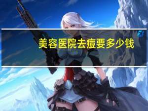 美容医院去痘要多少钱？去美容院祛痘大概多少钱