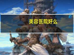 美容医院好么，东莞美立方整形医院可靠吗 –