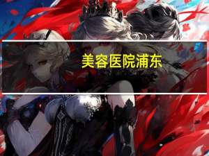 美容医院浦东？上海国际医院有几家