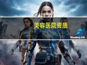 美容医院资质，美容院打针违法吗