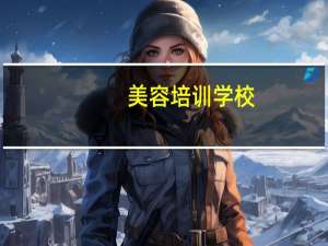 美容培训学校（关于美容培训学校的介绍）