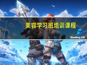 美容学习班培训课程（美容学习）