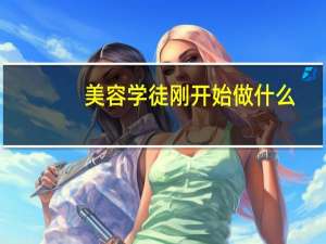 美容学徒刚开始做什么