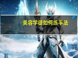 美容学徒如何练手法