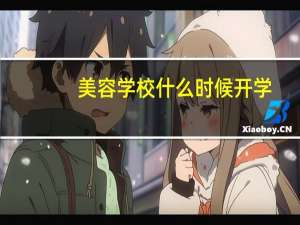 美容学校什么时候开学