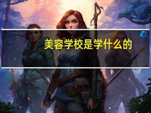 美容学校是学什么的