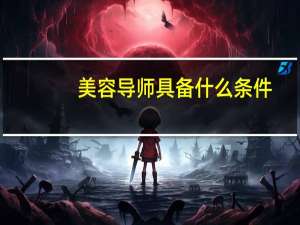 美容导师具备什么条件