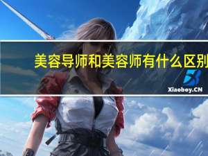 美容导师和美容师有什么区别
