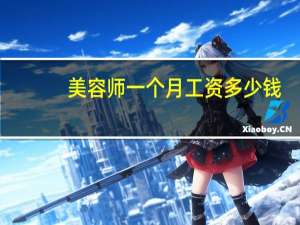 美容师一个月工资多少钱