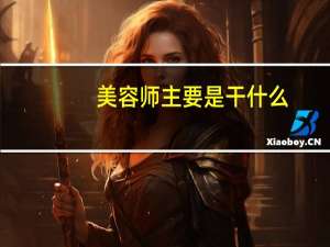 美容师主要是干什么