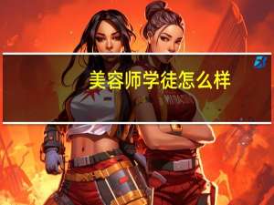 美容师学徒怎么样
