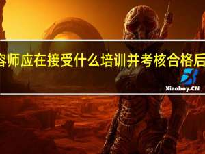 美容师应在接受什么培训并考核合格后方可上岗