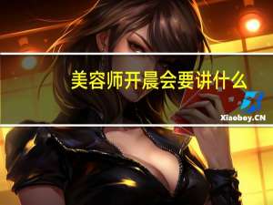 美容师开晨会要讲什么