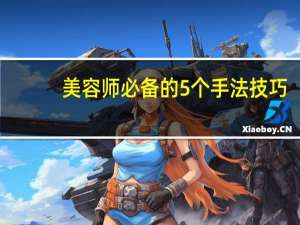 美容师必备的5个手法技巧