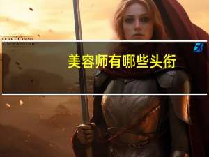 美容师有哪些头衔？彪哥一共有多少头衔