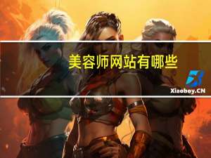 美容师网站有哪些？国内最具人气的女性时尚网站有哪些