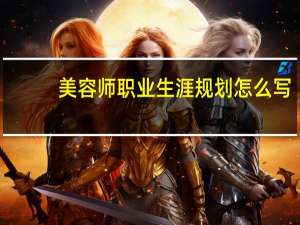 美容师职业生涯规划怎么写