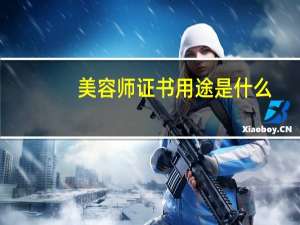 美容师证书用途是什么