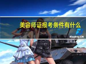 美容师证报考条件有什么，哪些报考流程介绍