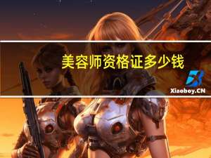 美容师资格证多少钱