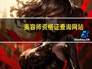美容师资格证查询网站（美容师资格证查询网）