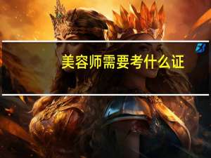 美容师需要考什么证