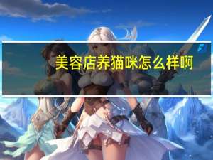 美容店养猫咪怎么样啊