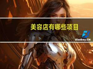 美容店有哪些项目