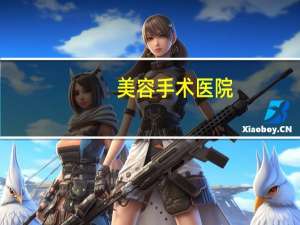 美容手术医院？最大整形医院有哪些