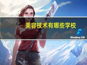 美容技术有哪些学校