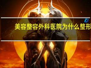 美容整容外科医院 为什么整形医院叫八大处