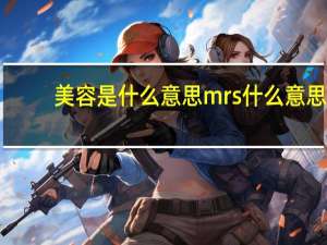 美容是什么意思 mrs什么意思