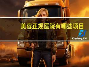美容正规医院有哪些项目(你们一般都去美容院（非整形）做什么项目呢)
