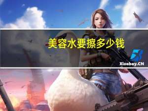 美容水要擦多少钱，美容液是什么