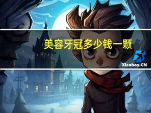 美容牙冠多少钱一颗(牙冠的种类)