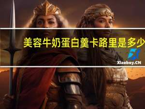 美容牛奶蛋白羹卡路里是多少