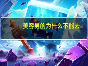 美容男的为什么不能去？会去美容院的男人都不是好男人