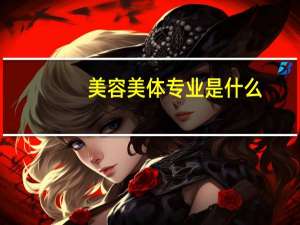 美容美体专业是什么