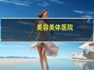 美容美体医院，美容美体行业有什么“潜规则”