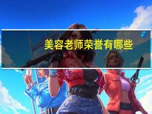 美容老师荣誉有哪些，有哪些令人发指的杀人案件