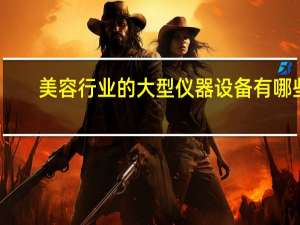美容行业的大型仪器设备有哪些