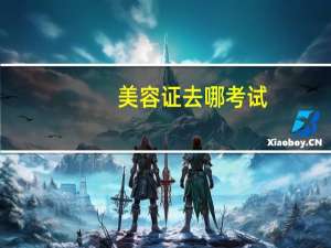 美容证去哪考试