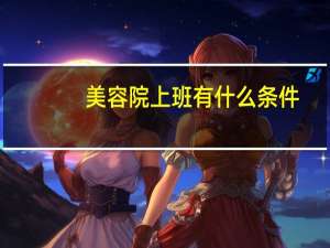 美容院上班有什么条件