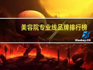 美容院专业线品牌排行榜