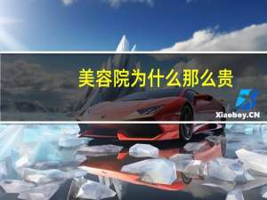 美容院为什么那么贵？为什么美容院比医院便宜那么多