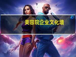 美容院企业文化墙（沃索州立美容文化学院简介）